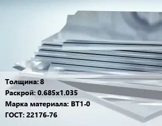 Титановый лист 8 0.685х1.035 Марка: ВТ1-0 ГОСТ: 22176-76